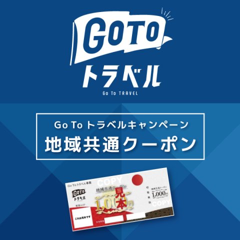 Go To トラベルキャンペーン「 地域共通クーポン」がご利用いただけます！