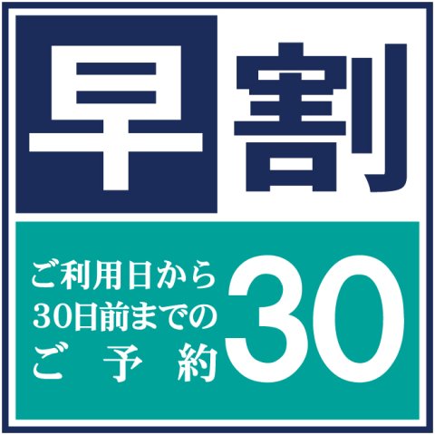 30日前までの早割早得プラン