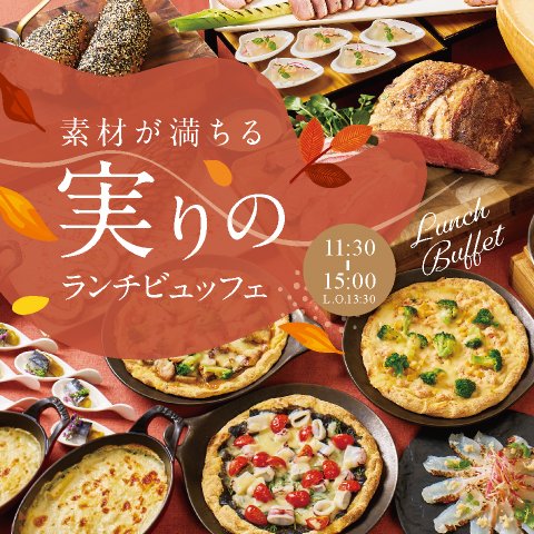 ［10月～12月］素材が満ちる実りのランチビュッフェ　ドリンクバー付き（90分制）