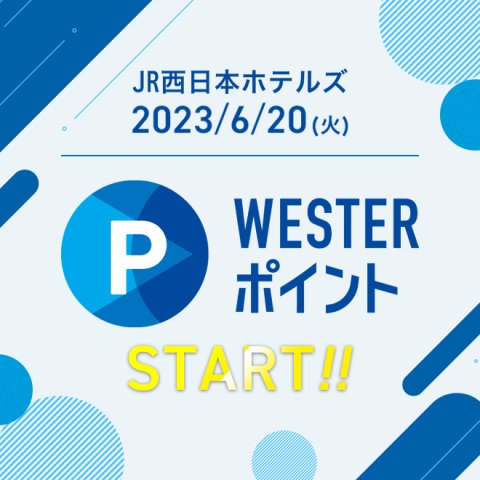 【2023年6月20日(火)～スタート！】JR西日本ホテルズでWESTERポイントが、たまる！つかえる！