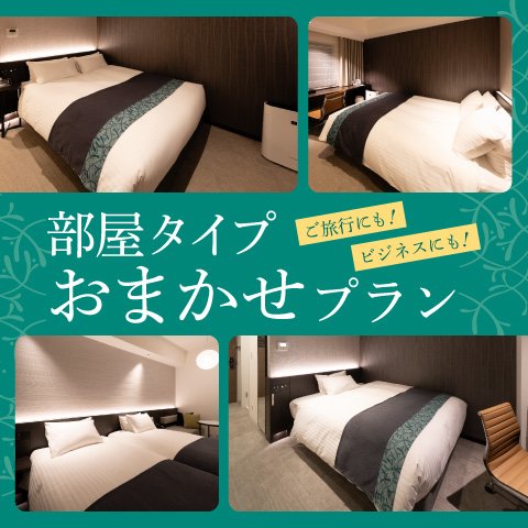 部屋タイプ おまかせプラン