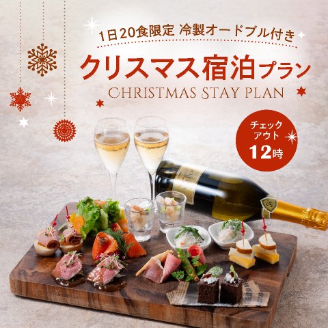 【1日20食限定 冷製オードブル付き】&lt;br&gt;カップルやご友人とのクリスマスにおすすめ♪チェックアウト12時 クリスマスプラン