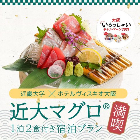 【近畿大学とのコラボ企画】 海のダイヤ 近大マグロ®を満喫する1泊2食付き宿泊プランの販売スタート！