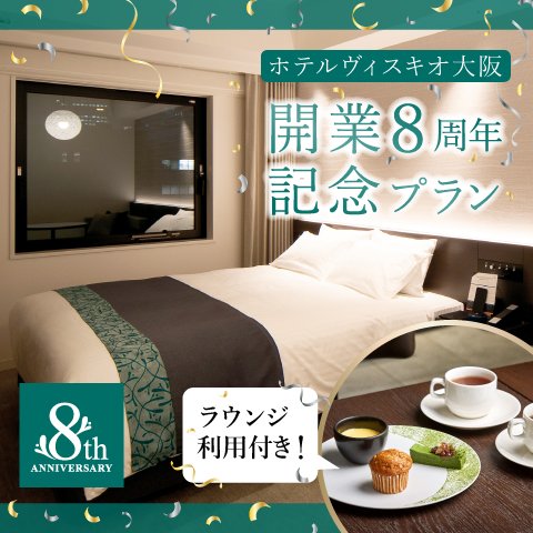 ホテルヴィスキオ大阪 開業8周年記念プラン