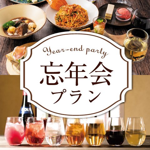  【2022年 忘年会】フリードリンク付き パーティプラン