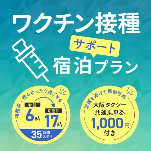 【ワクチン接種券をお持ちの皆様へ】朝6:00から翌日17:00まで最大35時間ご滞在いただける、ご宿泊プランのご案内