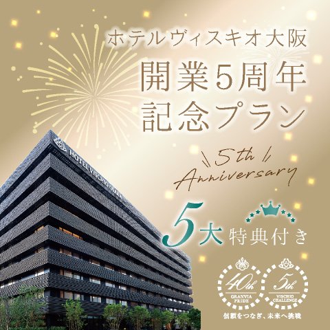 【ホテルグランヴィア大阪 開業40周年＆ホテルヴィスキオ大阪 開業5周年記念】&lt;br&gt;［室数限定］ホテルヴィスキオ大阪 開業5周年記念プラン