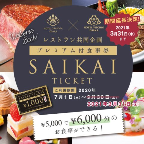 ご好評により完売いたしました。【ご利用期間延長！】プレミアム付食事券「SAIKAI TICKET」について