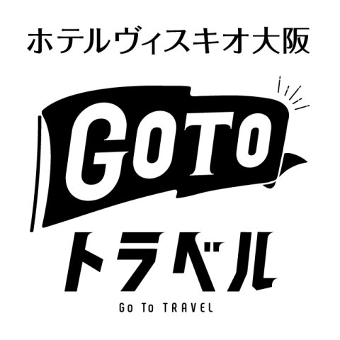 ヴィスキオ GoTo