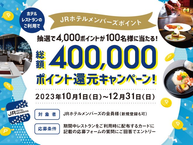 JRホテルメンバーズ4,000ポイントが抽選で100名様に当たる！「ポイント還元キャンペーン」を実施～ホテルグランヴィア大阪40周年・ホテルヴィスキオ大阪5周年の周年記念フィナーレ～