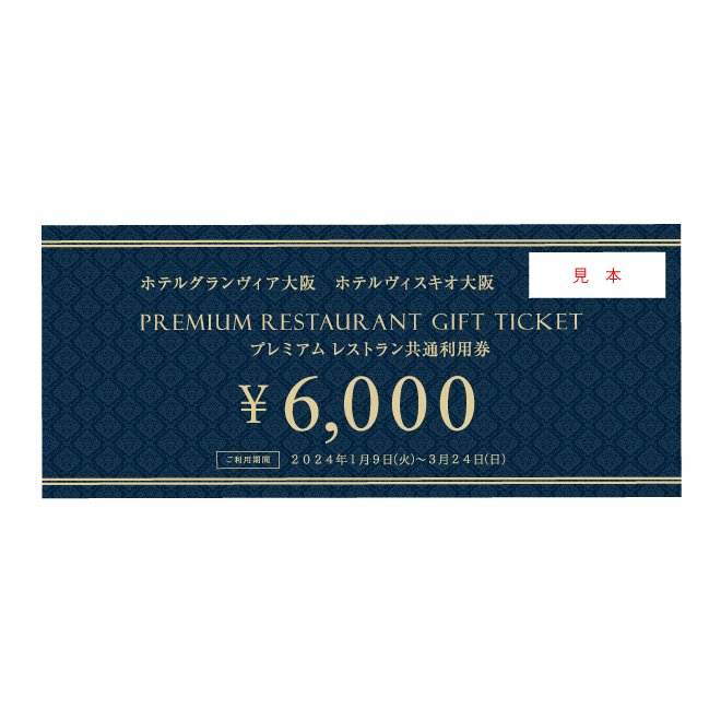 5,000円で6,000円分のお食事が楽しめる！お得な「PREMIUMレストラン共通利用券」を400枚限定販売