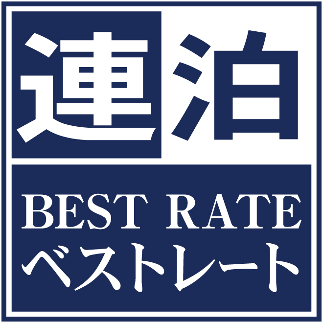 【2連泊以上でお得に！】連泊プラン