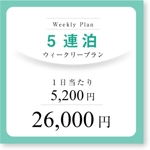 <b>ウィークリープラン(5連泊~)</b>