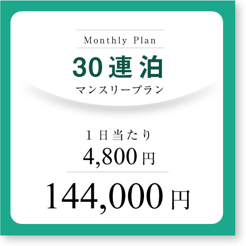 <b>マンスリープラン(30連泊~)</b>