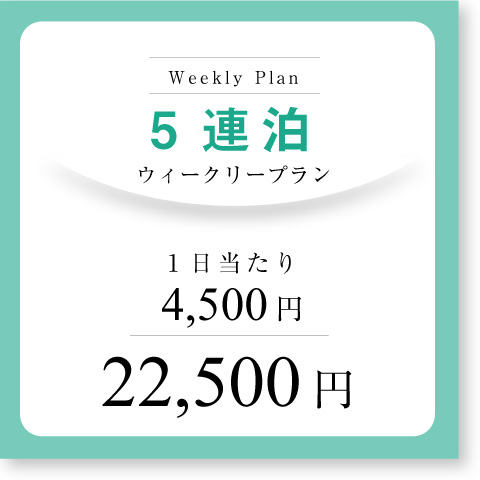 <b>ウィークリープラン(5連泊~)</b>
