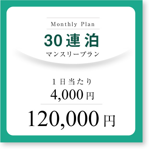 <b>マンスリープラン(30連泊~)</b>