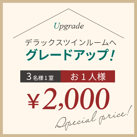 【3名様1室】お1人様:¥2,000