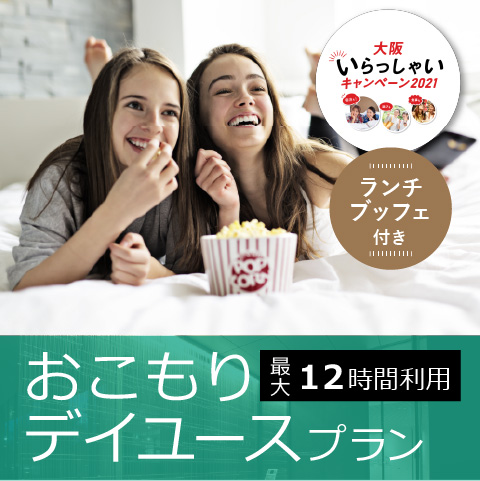 【大阪いらっしゃいキャンペーン2021】&lt;br&gt;コンクール受賞シェフが作るランチブッフェを楽しむ&lt;br&gt;おこもりデイユースプラン