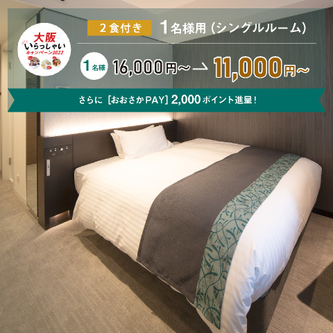 【1名様1室】スタンダードシングル