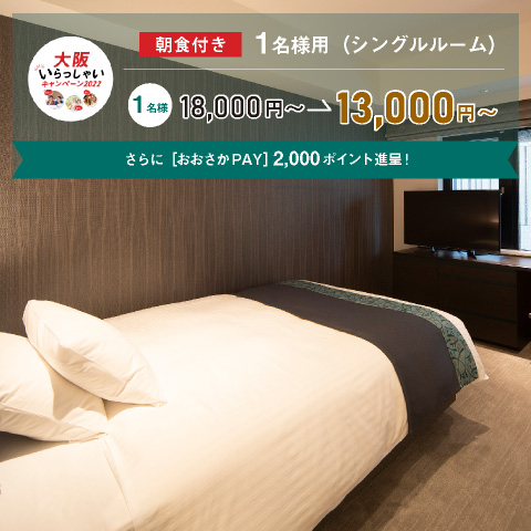 【1名様1室】スタンダードシングル
