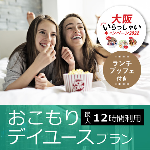 【大阪いらっしゃいキャンペーン2022】コンクール受賞シェフが作るランチブッフェを楽しむ おこもり12時間デイユースプラン