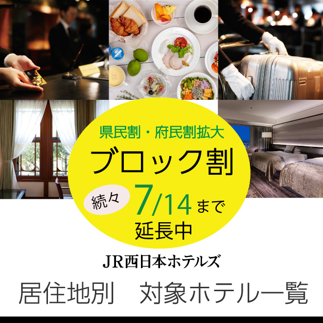 7/14までのご予約受付スタート！】ご宿泊代金最大半額＆ポイント還元の「大阪いらっしゃいキャンペーン2022」対象プランを販売いたします。（6/27更新）  | 【公式】ホテルヴィスキオ大阪 |