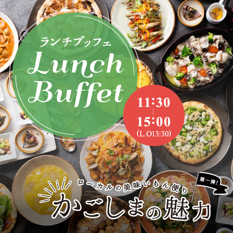 【2023年1月4日(水)スタート】<br>【イタリアン&鹿児島食材のコラボレーション】ランチブッフェ ドリンクバー付き(90分制)