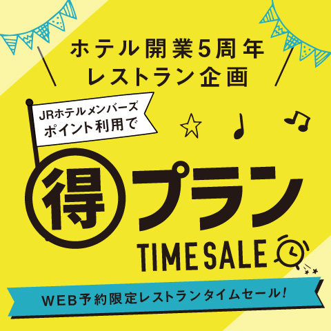【2023年1月10日(火)10:00からご予約開始】<br>ホテルヴィスキオ大阪開業5周年記念のレストランタイムセール