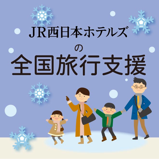 JR西日本ホテルズ「全国旅行支援」特集
