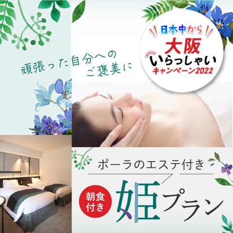 【日本中から大阪いらっしゃいキャンペーン2022】&lt;br&gt;最大24時間滞在&amp;朝食付き！&lt;br&gt;ポーラのエステ付き 姫プラン～頑張った自分へのご褒美～