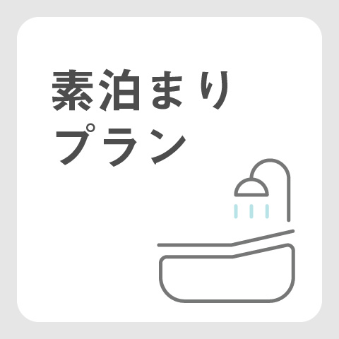 お部屋タイプは、ご予約登録時にご選択ください。