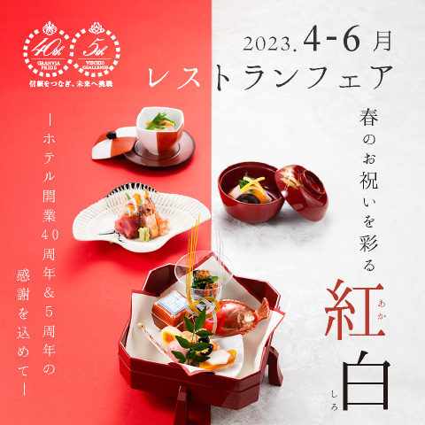 &lt;b&gt;［ホテルグランヴィア大阪］&lt;br&gt;4～6月のレストランフェア&lt;/b&gt;