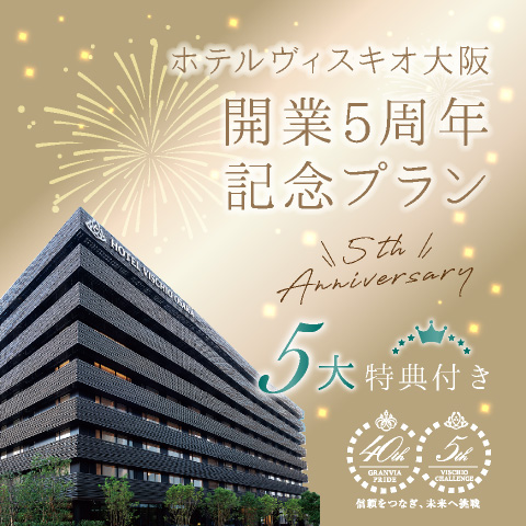 【2023年3月28日(火)からご予約スタート】<br>ホテルヴィスキオ大阪開業5周年記念宿泊プラン
