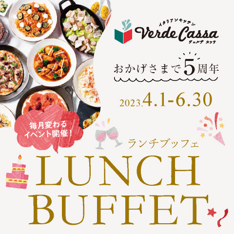 【2023年4月1日(土)スタート】<br>【開業5周記念 ランチブッフェ】ランチブッフェ ドリンクバー付き(90分制)