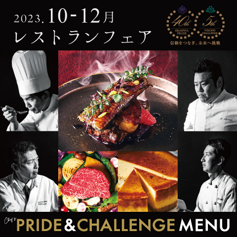 【2023年10月1日(日)~】ホテル開業40周年記念グランドフィナーレ「シェフ達の、PRIDE&CHALLENGEメニューを食べましょう」
