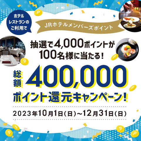 【2023年10月1日(日)~】JRホテルホテルメンバーズ ポイント還元キャンペーン!