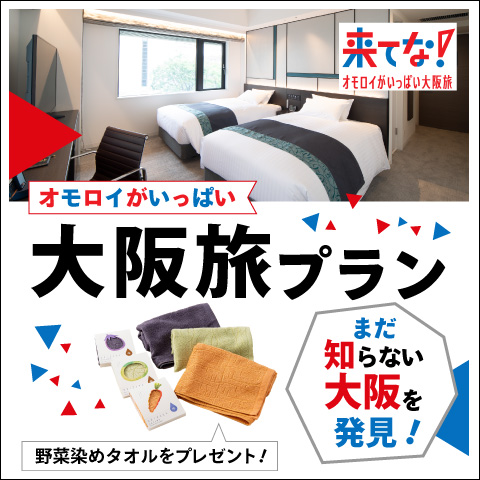 【まだ知らない大阪を発見！】オモロイがいっぱい大阪旅プラン