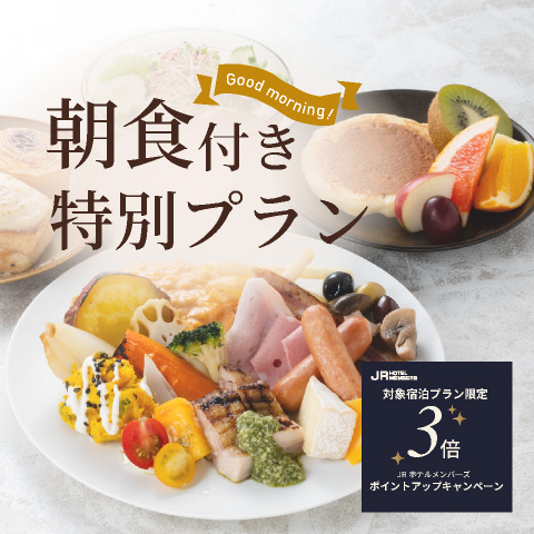 朝食付き特別プラン