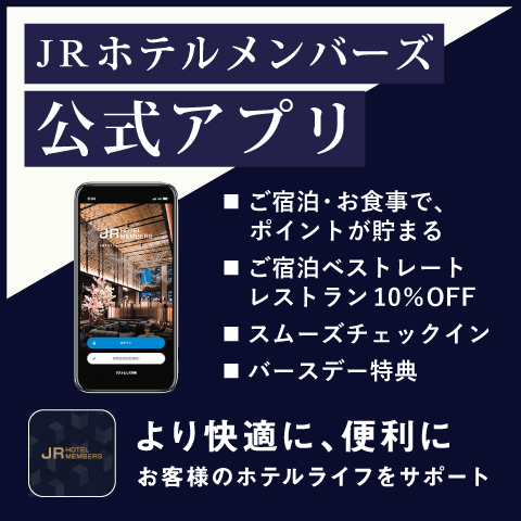 JRホテルメンバーズ公式アプリ