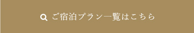 ご宿泊プラン一覧はこちら