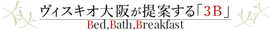 ヴィスキオ大阪が提案する3B