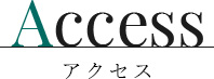 Access アクセス