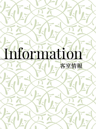 Informaion 客室情報