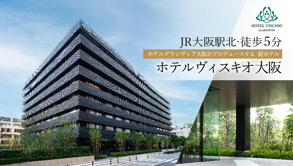 ホテルヴィスキオ大阪 2018年6月6日(水)OPEN