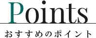 points こだわりのポイント