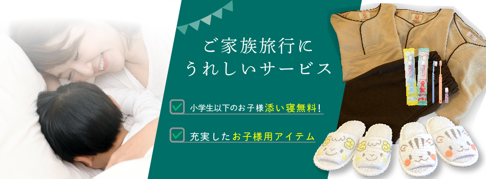 小学生以下のお子様添い寝無料